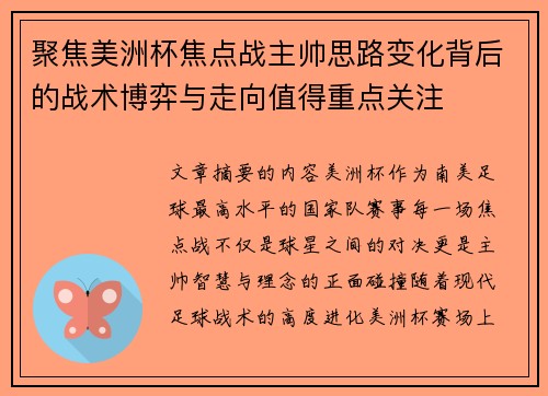聚焦美洲杯焦点战主帅思路变化背后的战术博弈与走向值得重点关注