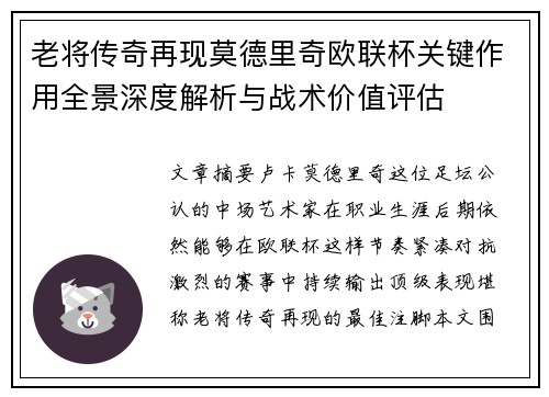 老将传奇再现莫德里奇欧联杯关键作用全景深度解析与战术价值评估 老将传奇再现莫德里奇欧联杯关键作用全景深度解析与战术价值评估