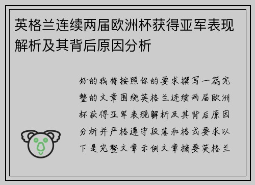 英格兰连续两届欧洲杯获得亚军表现解析及其背后原因分析
