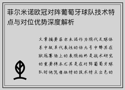 菲尔米诺欧冠对阵葡萄牙球队技术特点与对位优势深度解析