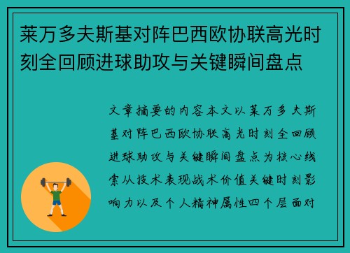 莱万多夫斯基对阵巴西欧协联高光时刻全回顾进球助攻与关键瞬间盘点