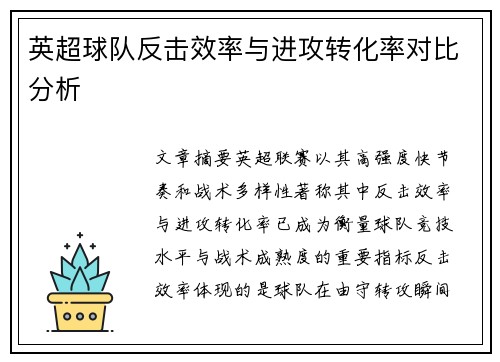 英超球队反击效率与进攻转化率对比分析