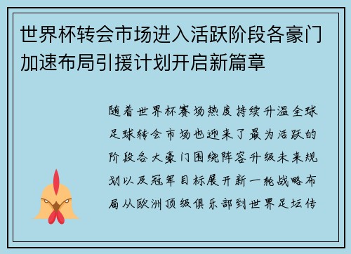 世界杯转会市场进入活跃阶段各豪门加速布局引援计划开启新篇章